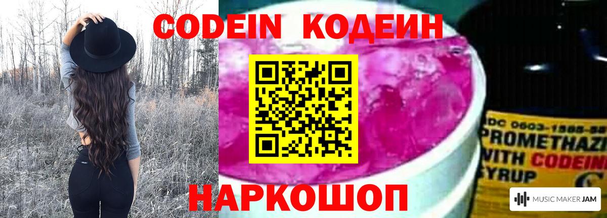 Балашиха  Codein Purple Drank  Вход с VPN  Codein напиток Lean (лин) 